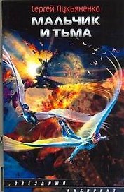 Мальчик и Тьма : [фантаст. роман]