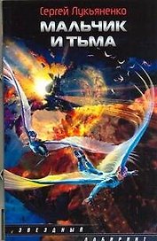 Мальчик и Тьма : [фантаст. роман]