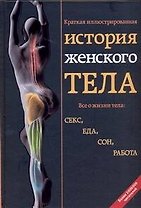 Краткая иллюстрированная история женского тела. Все о жизни тела: секс, еда, сон, работа