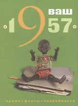 Ваш год рождения - 1957. Время. Факты. Подробности