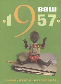 Ваш год рождения - 1957. Время. Факты. Подробности