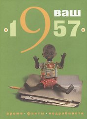 Ваш год рождения - 1957. Время. Факты. Подробности