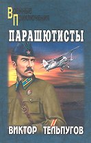 Парашютисты: Повести, рассказы / (мягк) (Военные приключения). Тельпугов В. (Вече)