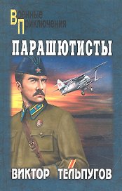 Парашютисты: Повести, рассказы / (мягк) (Военные приключения). Тельпугов В. (Вече)