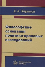 Философские основания политико-правовых исследований