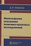 Философские основания политико-правовых исследований - 0