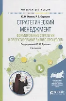 Стратегический менеджмент. Формирование стратегии и проектирование бизнес-процессов. Учебное пособие для бакалавриата и магистратуры