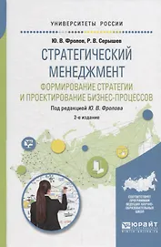 Стратегический менеджмент. Формирование стратегии и проектирование бизнес-процессов. Учебное пособие для бакалавриата и магистратуры