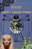Ключ к тайнам жизни - 0