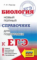 ЕГЭ. Биология. Новый полный справочник для подготовки к ЕГЭ