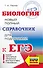 ЕГЭ. Биология. Новый полный справочник для подготовки к ЕГЭ - 0