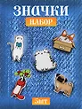 Набор акриловых значков (5шт) (Значок Корги Значок Котик Значок Мопс Значок Котик с книжкой Значок Лисенок) (акрил) (упаковка)
