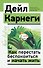 Как перестать беспокоиться и начать жить - 0