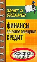 Финансы.Денежное обращение.Кредит: Конспект лекций. Пособие для подготовки к экзаменам. 3-е изд.