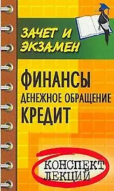 Финансы.Денежное обращение.Кредит: Конспект лекций. Пособие для подготовки к экзаменам. 3-е изд.