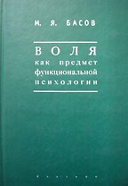 Воля как предмет функциональной психологии Методика психологических наблюдений за детьми (Мир культуры). Басов М. (Гнозис)