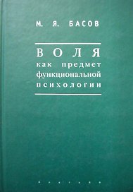 Воля как предмет функциональной психологии Методика психологических наблюдений за детьми (Мир культуры). Басов М. (Гнозис)