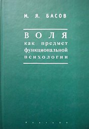 Воля как предмет функциональной психологии Методика психологических наблюдений за детьми (Мир культуры). Басов М. (Гнозис)