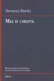 Мы и смерть. Критически-историческое исследовательское издание