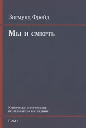 Мы и смерть. Критически-историческое исследовательское издание