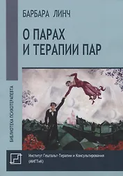 О парах и терапии пар