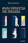 #Мы никогда не знаем... - 0