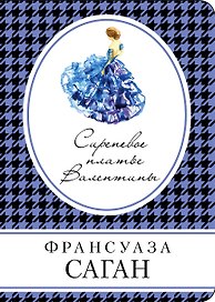 Чувственные миры Ф. Саган (комплект из 3 книг)