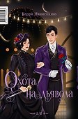 Побег от Гудини. Охота на дьявола - 1