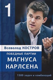 Победные партии Магнуса Карлсена. 1500 задач и комбинаций. Часть 1
