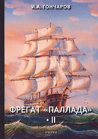 Фрегат "Паллада" 2