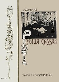 Русские сказки