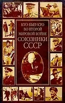 Кто был кто:во Второй мировой войне:Союзники СССР