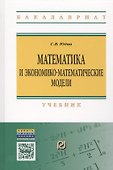 Математика и экон.-матем. модели: Уч. - 0
