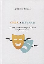 Смех и печаль