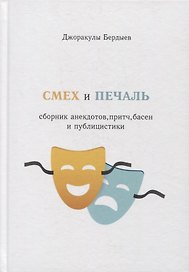 Смех и печаль