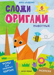 Животные: книга с оригами