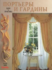 Портьеры и гардины. Идеи и практика