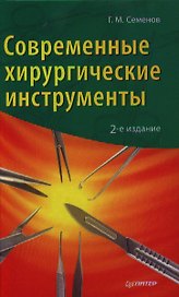 Современные хирургические инструменты / 2-е изд.
