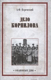 Дело Корнилова