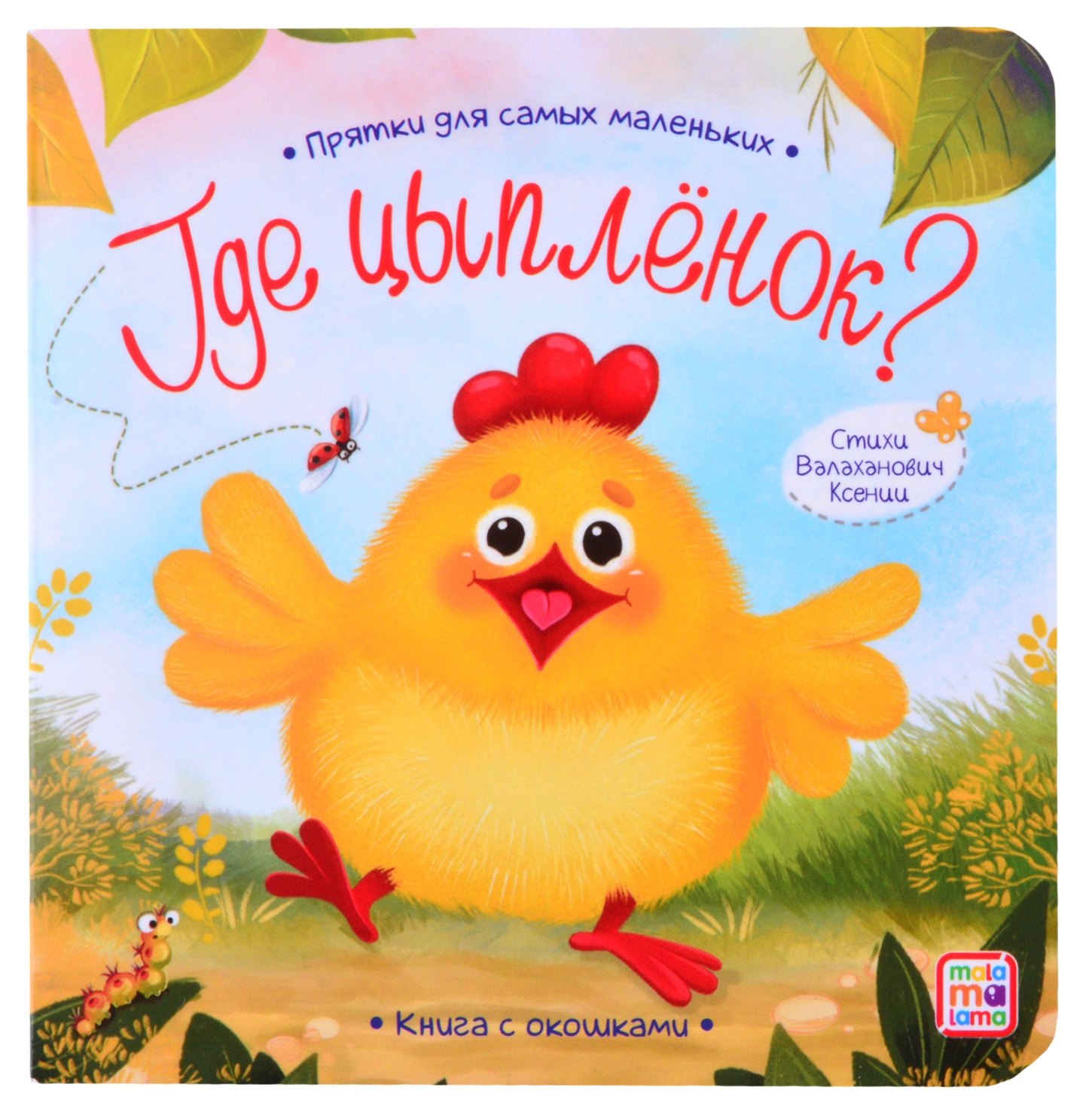 

Книга с окошками "Где цыпленок"