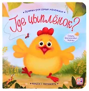 Книга с окошками "Где цыпленок?"