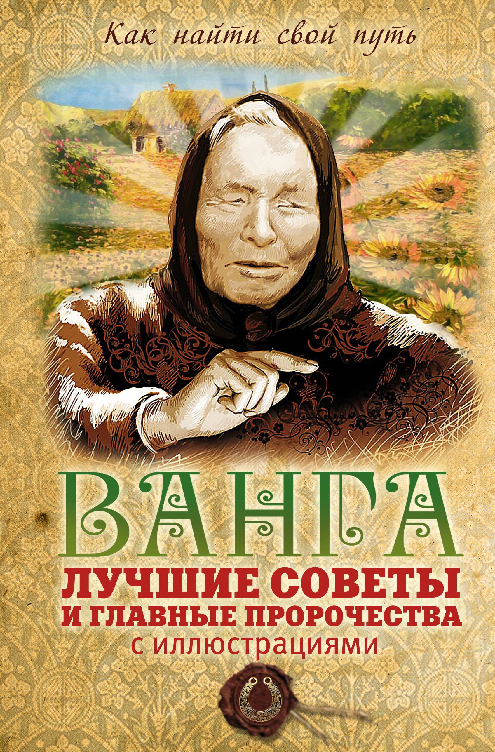 

Ванга: лучшие советы и главные пророчества