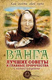 Ванга: лучшие советы и главные пророчества