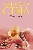 Обещание