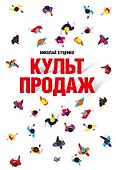Культ продаж. Как выстроить отношения с клиентом, заработать денег и не сгореть на работе - 0