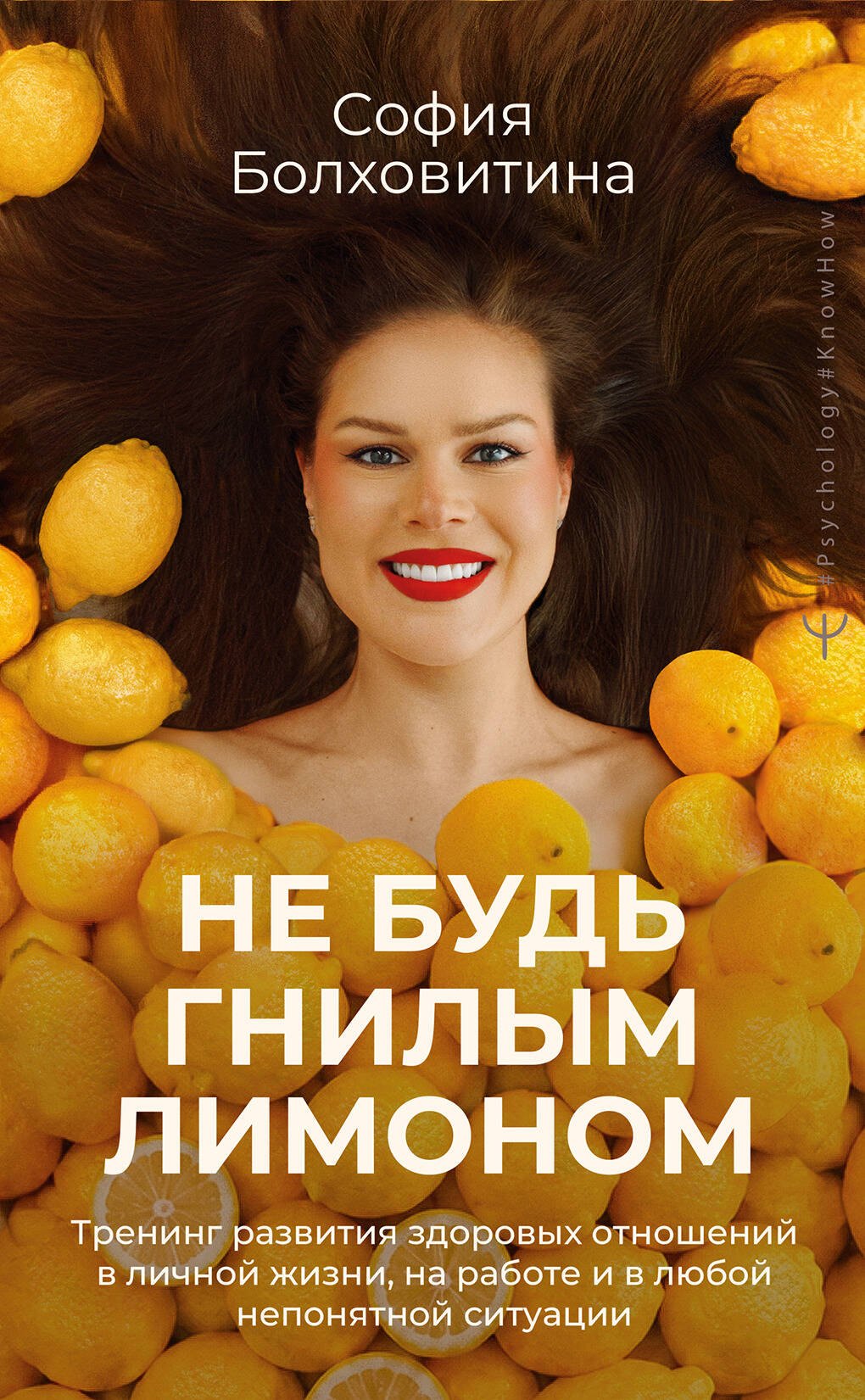 

Не будь гнилым лимоном. Тренинг развития здоровых отношений в личной жизни, на работе и в любой непонятной ситуации