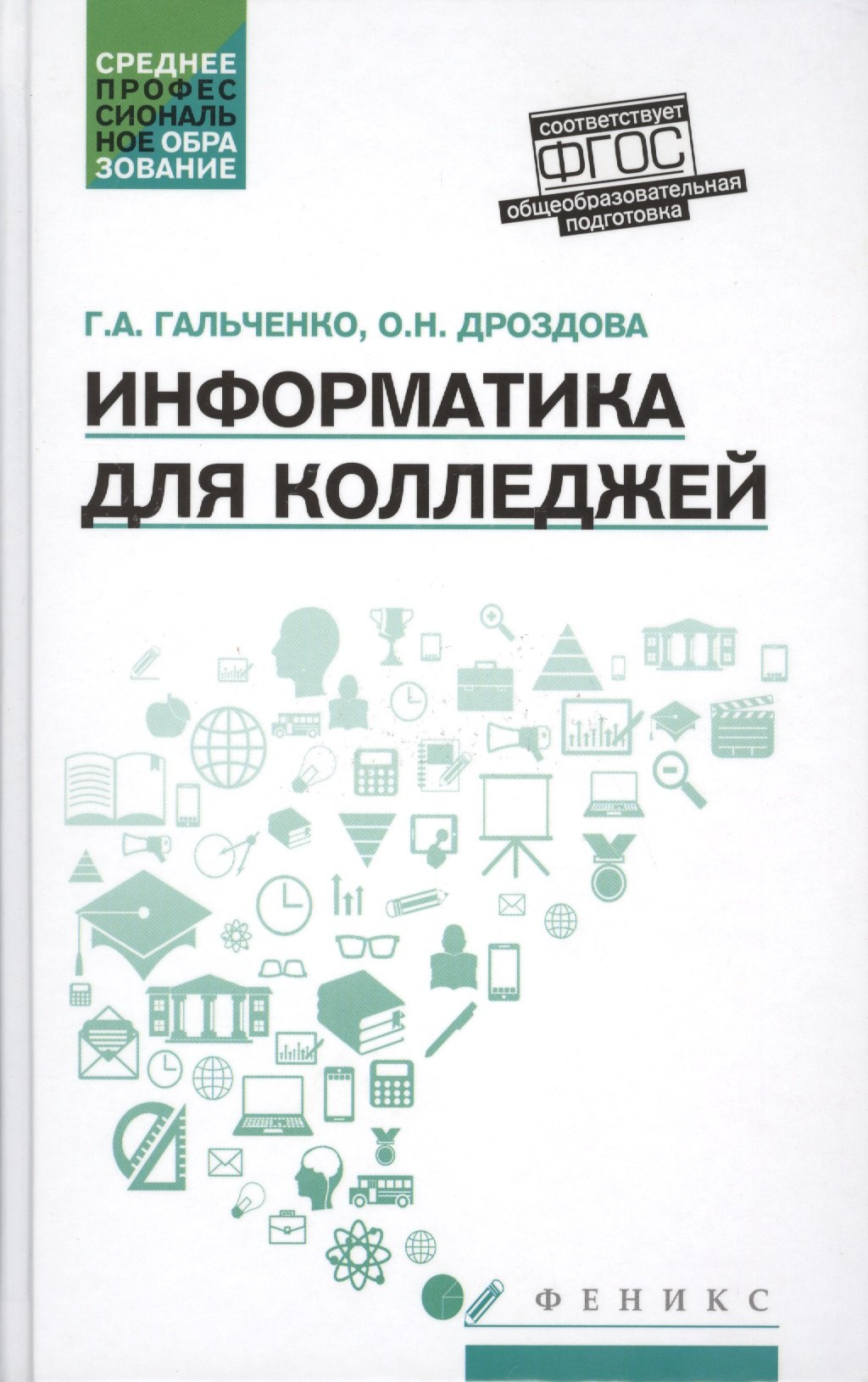 

Информатика для колледжей: учеб.пособие