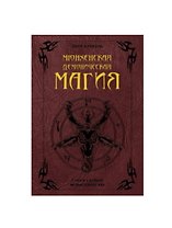 Мюнхенская демоническая магия (Codex Latinus Monacensis 849)