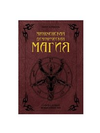 Мюнхенская демоническая магия (Codex Latinus Monacensis 849)