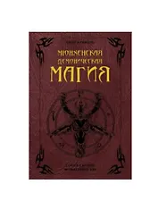 Мюнхенская демоническая магия (Codex Latinus Monacensis 849)